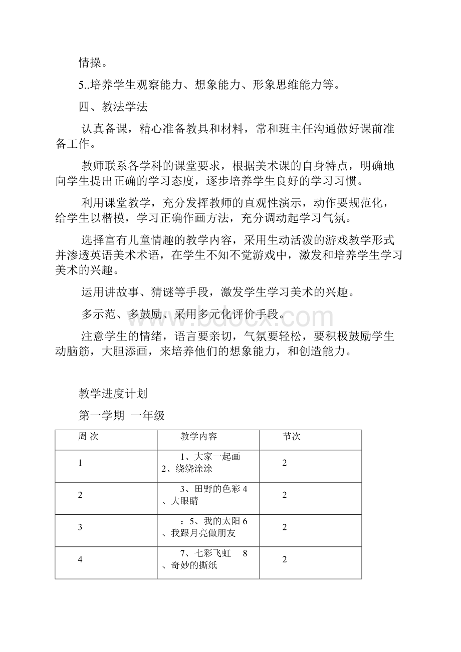 一年级上册美术教案Word文档下载推荐.docx_第2页