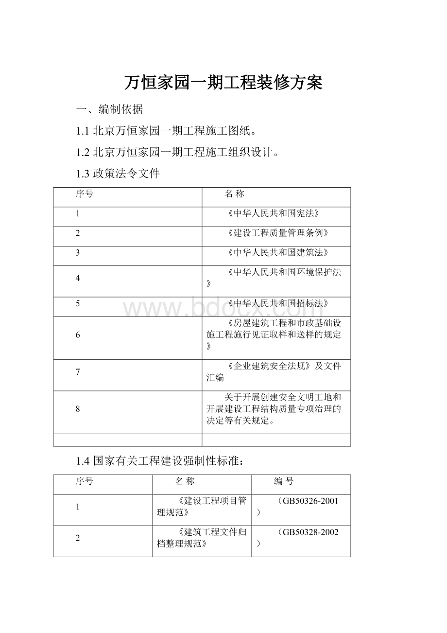 万恒家园一期工程装修方案Word文档格式.docx