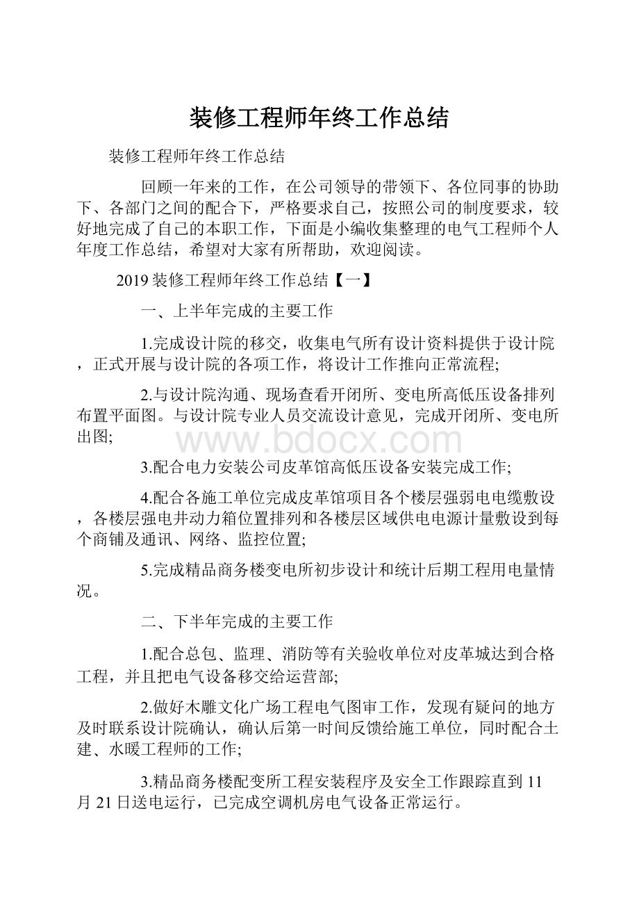 装修工程师年终工作总结Word文件下载.docx