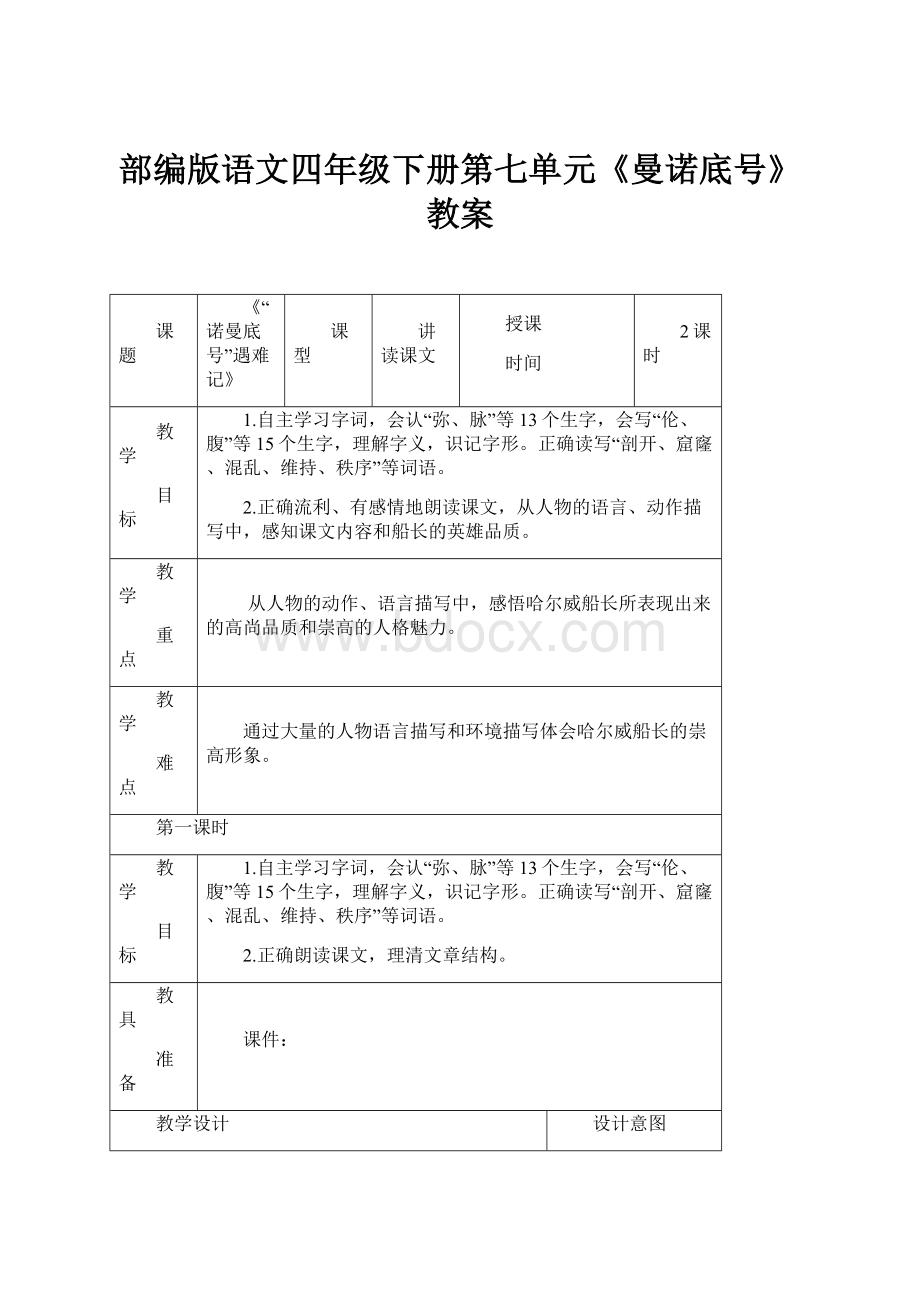 部编版语文四年级下册第七单元《曼诺底号》教案文档格式.docx