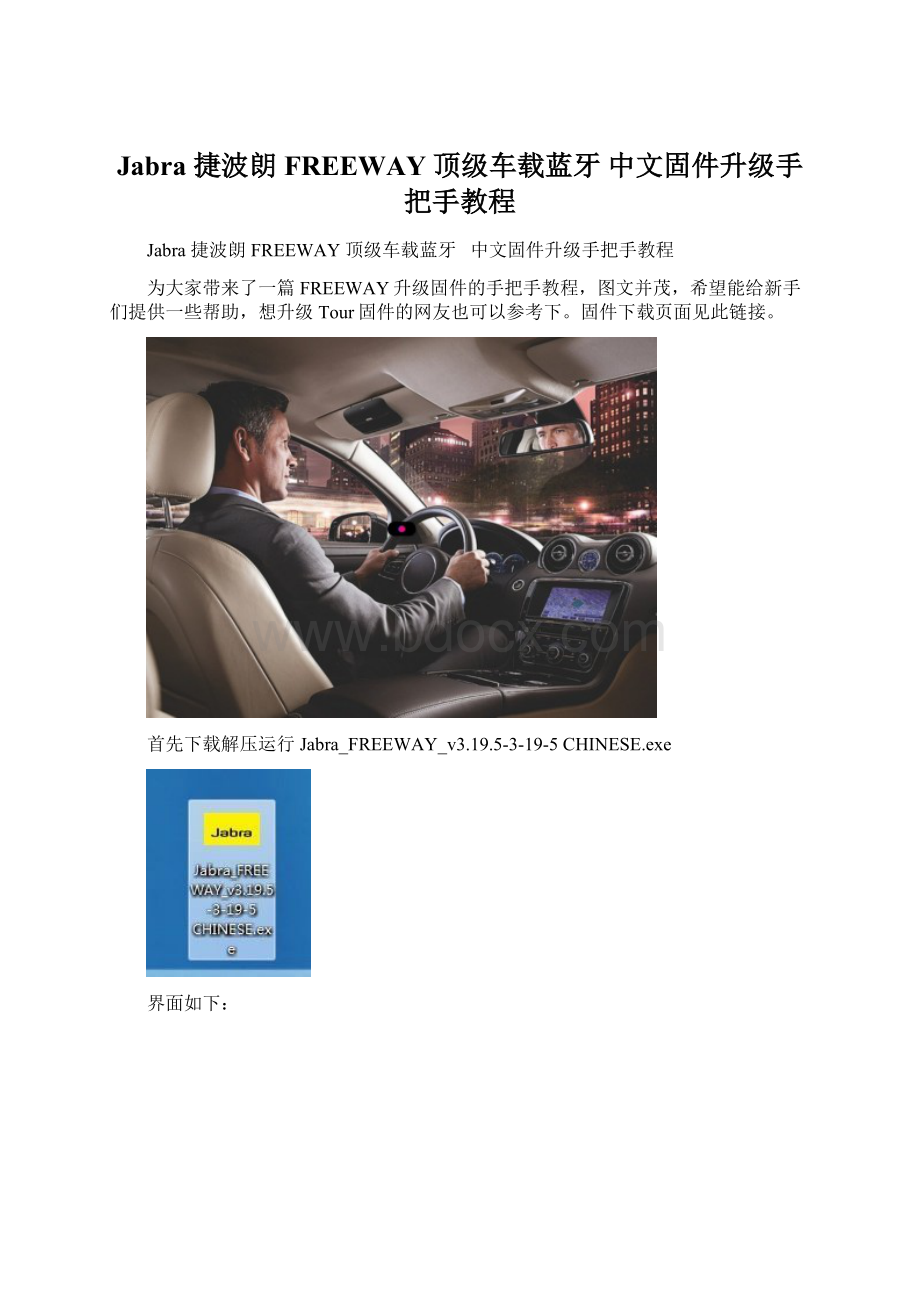 Jabra 捷波朗 FREEWAY 顶级车载蓝牙 中文固件升级手把手教程.docx_第1页