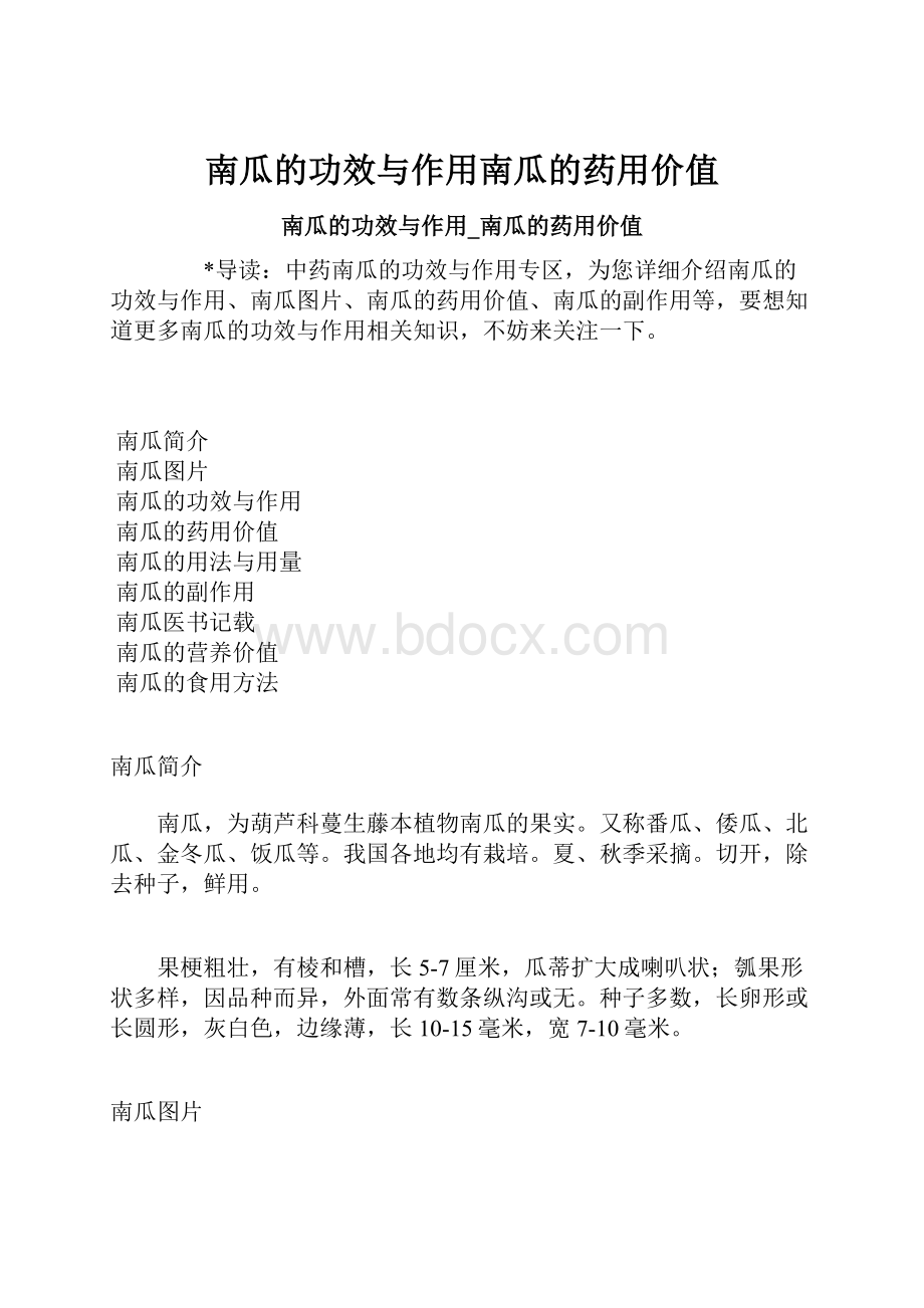 南瓜的功效与作用南瓜的药用价值.docx