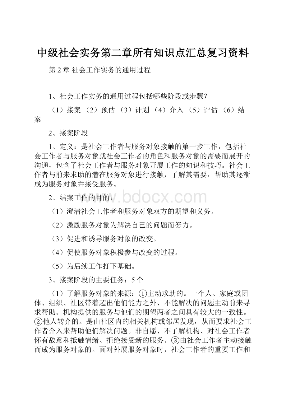 中级社会实务第二章所有知识点汇总复习资料Word文件下载.docx