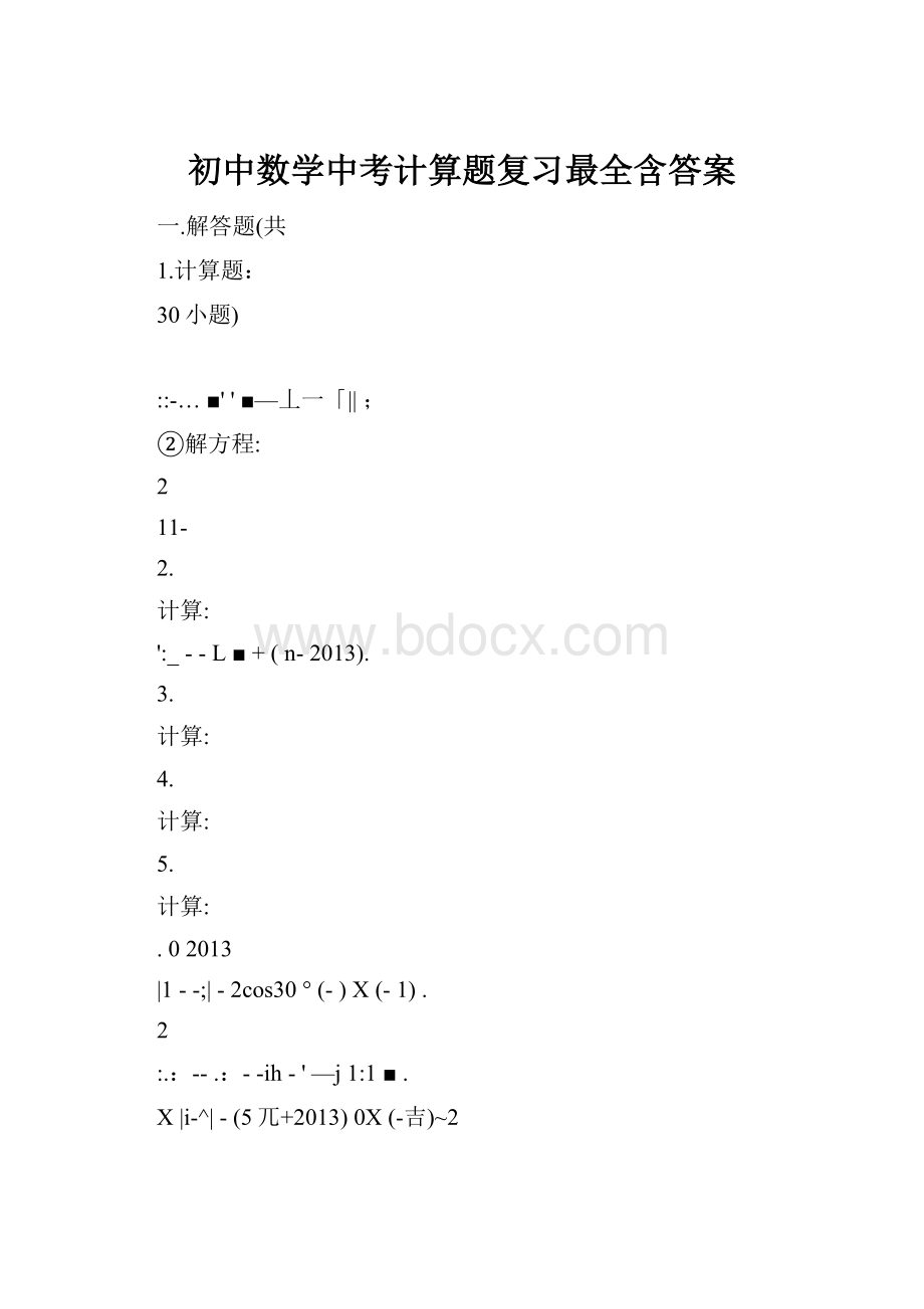 初中数学中考计算题复习最全含答案.docx_第1页