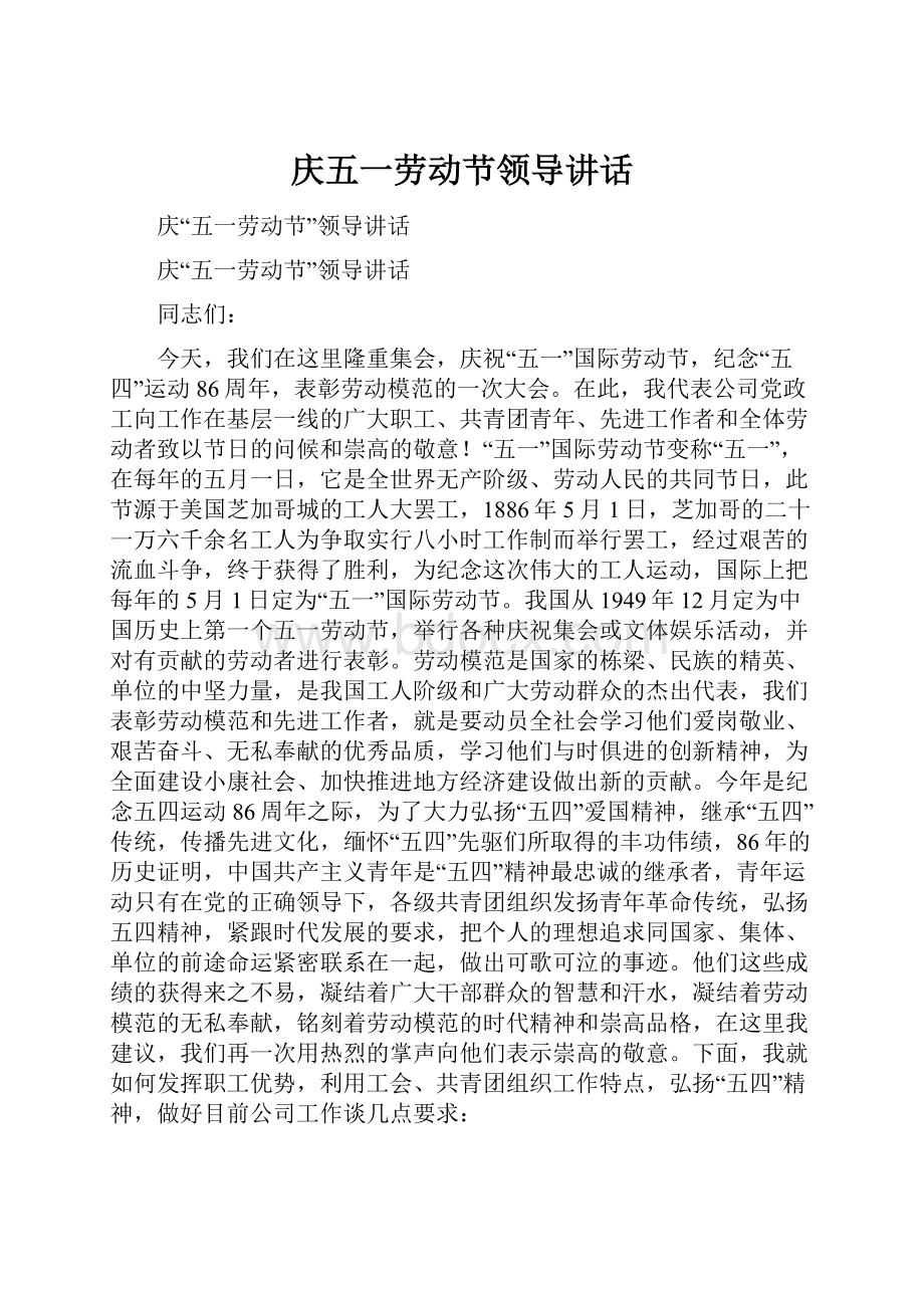 庆五一劳动节领导讲话Word文件下载.docx_第1页