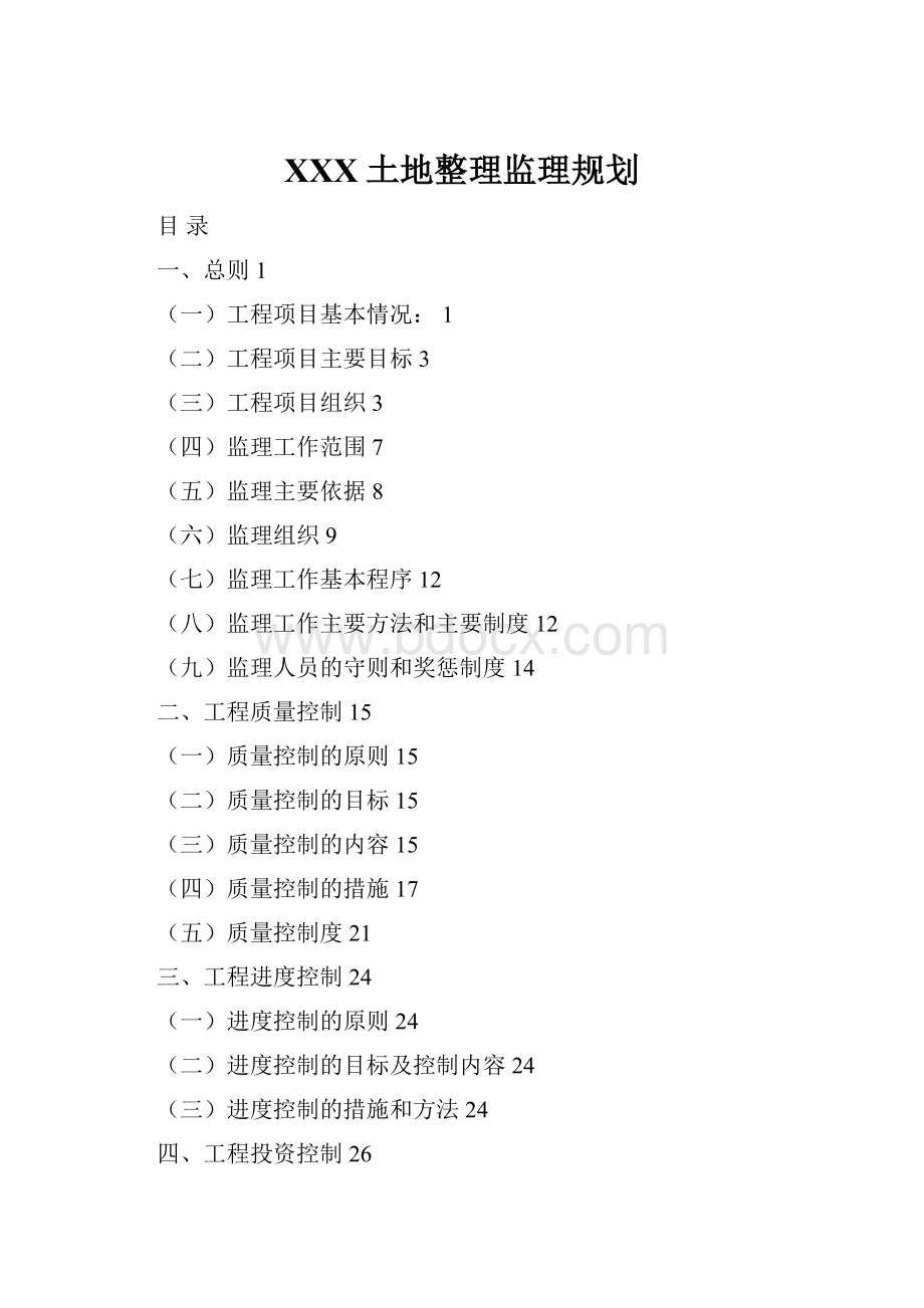 XXX土地整理监理规划.docx