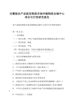 完整版农产品批发物流市场冷链物流仓储中心项目可行性研究报告Word格式.docx