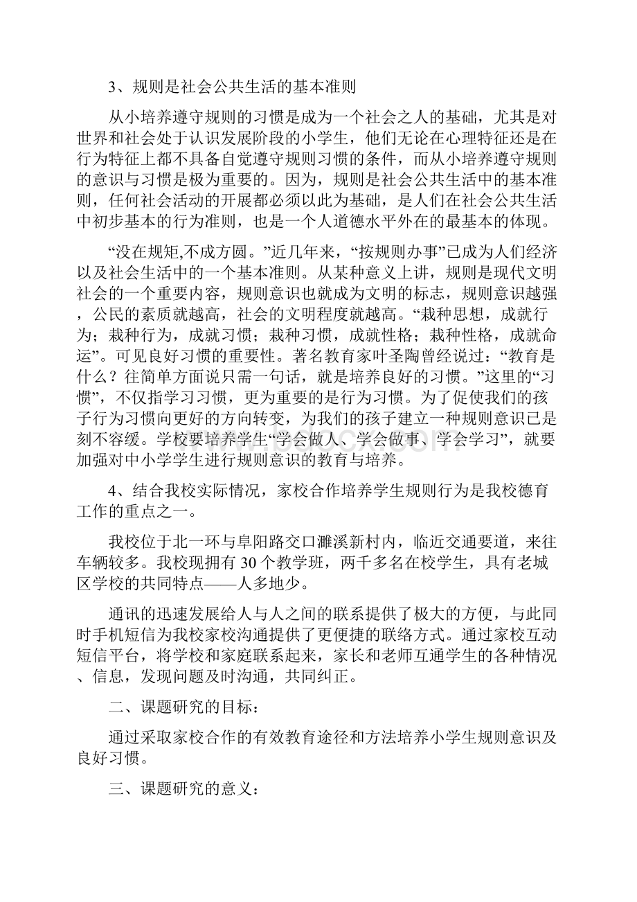 家校合作学生规则习惯的养成研究与实践.docx_第2页