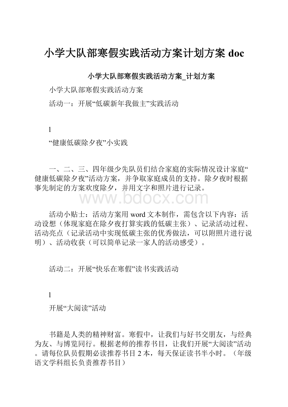 小学大队部寒假实践活动方案计划方案doc.docx_第1页