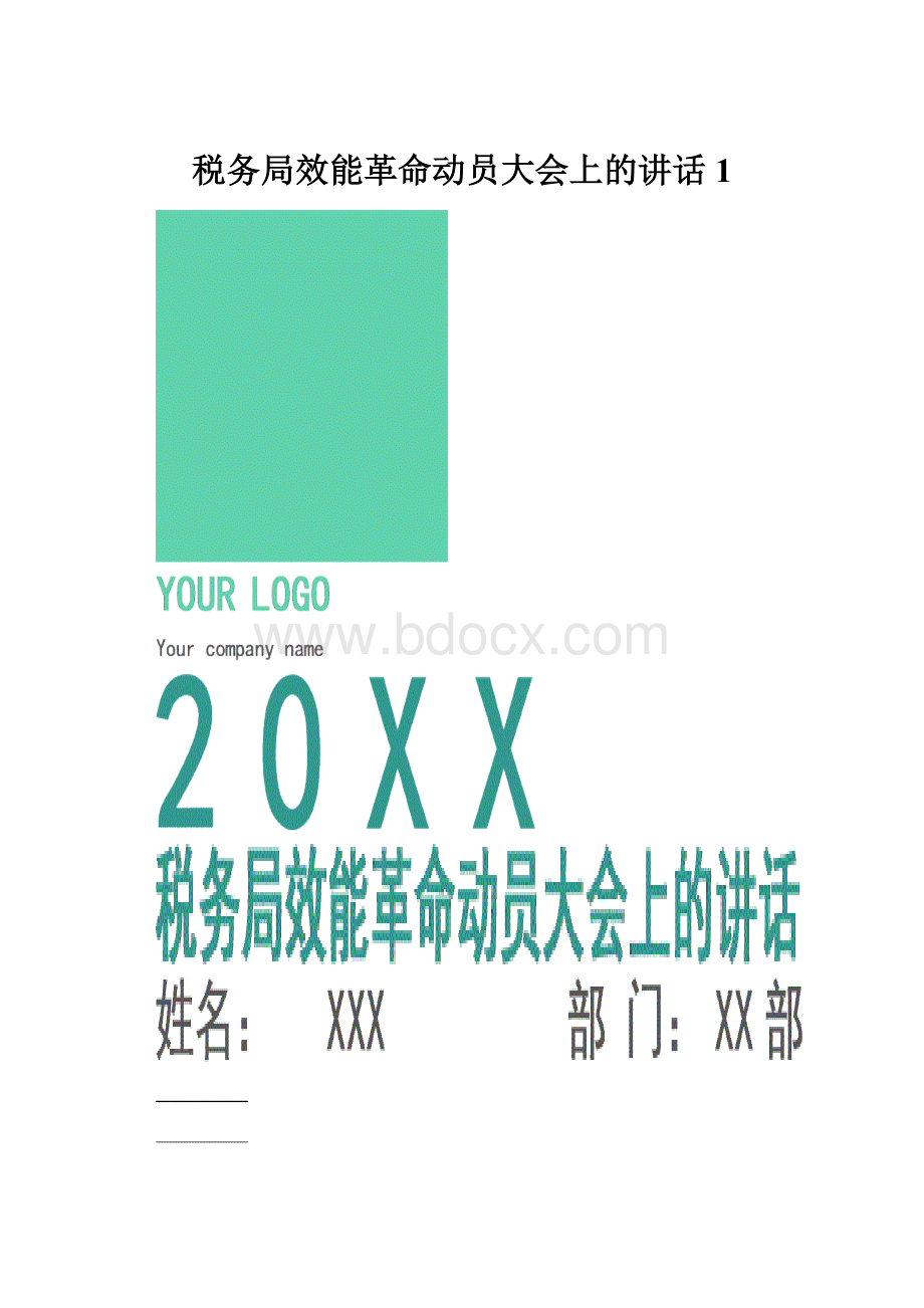 税务局效能革命动员大会上的讲话1Word文档格式.docx_第1页