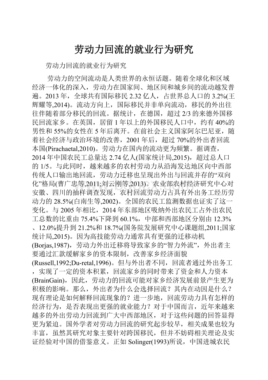 劳动力回流的就业行为研究.docx_第1页