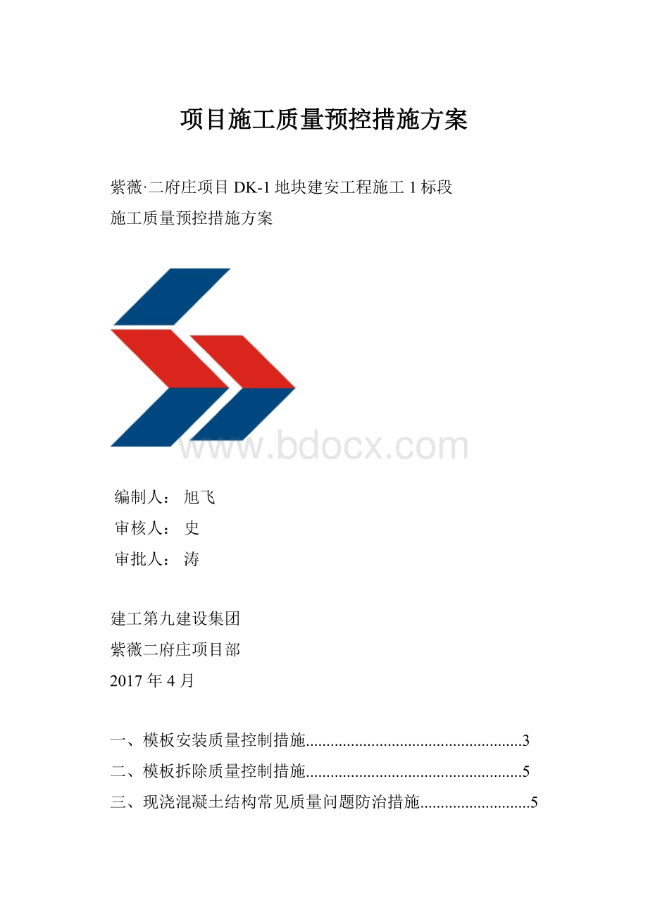 项目施工质量预控措施方案Word格式.docx