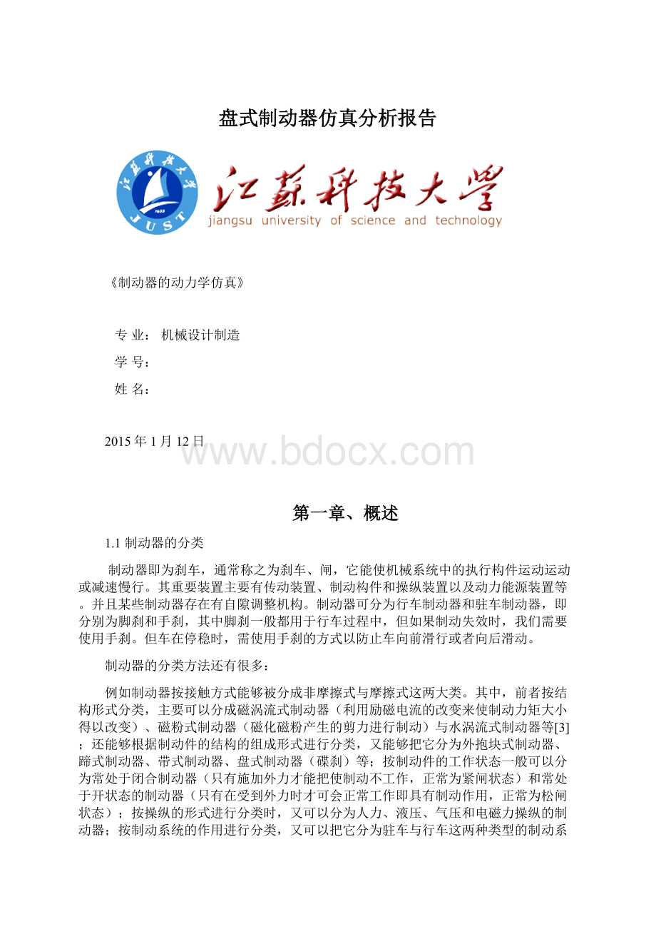 盘式制动器仿真分析报告Word文档下载推荐.docx_第1页