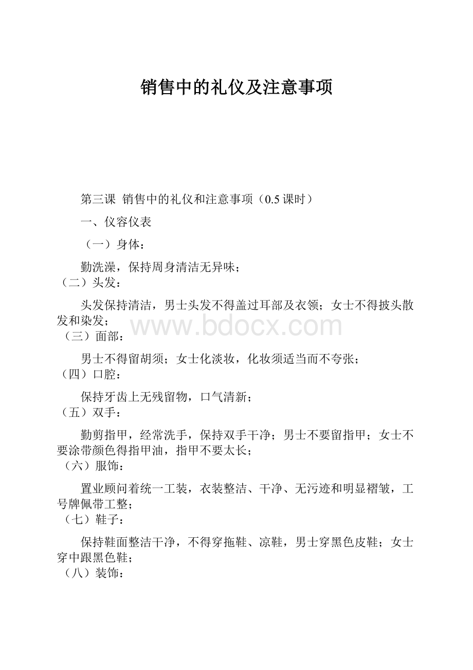 销售中的礼仪及注意事项.docx_第1页