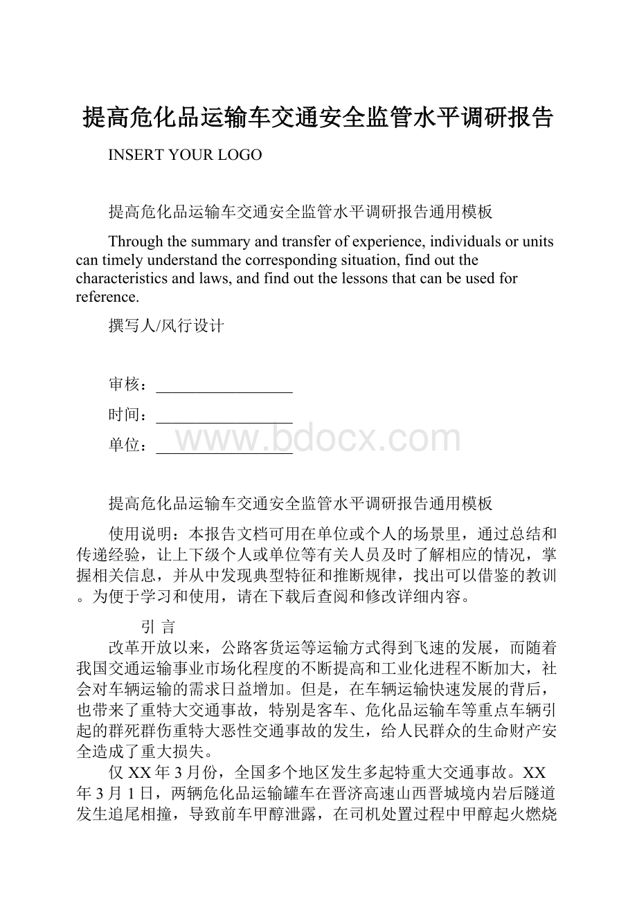 提高危化品运输车交通安全监管水平调研报告Word文件下载.docx