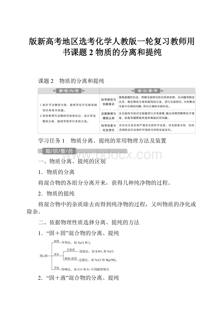 版新高考地区选考化学人教版一轮复习教师用书课题2 物质的分离和提纯Word格式.docx