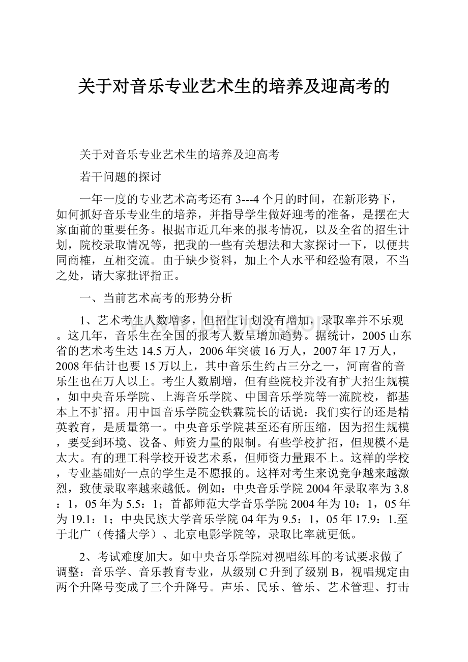 关于对音乐专业艺术生的培养及迎高考的.docx_第1页