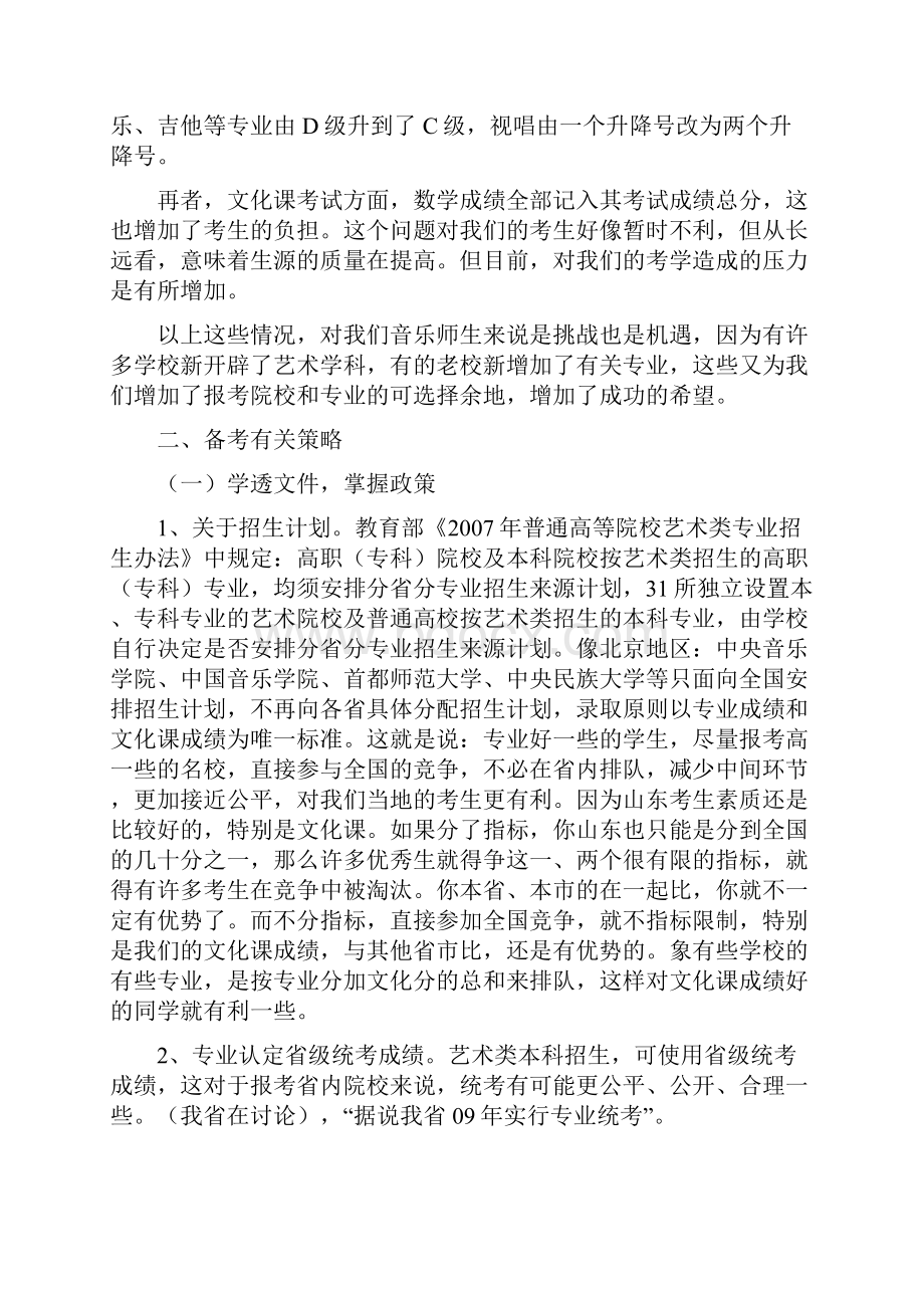 关于对音乐专业艺术生的培养及迎高考的.docx_第2页