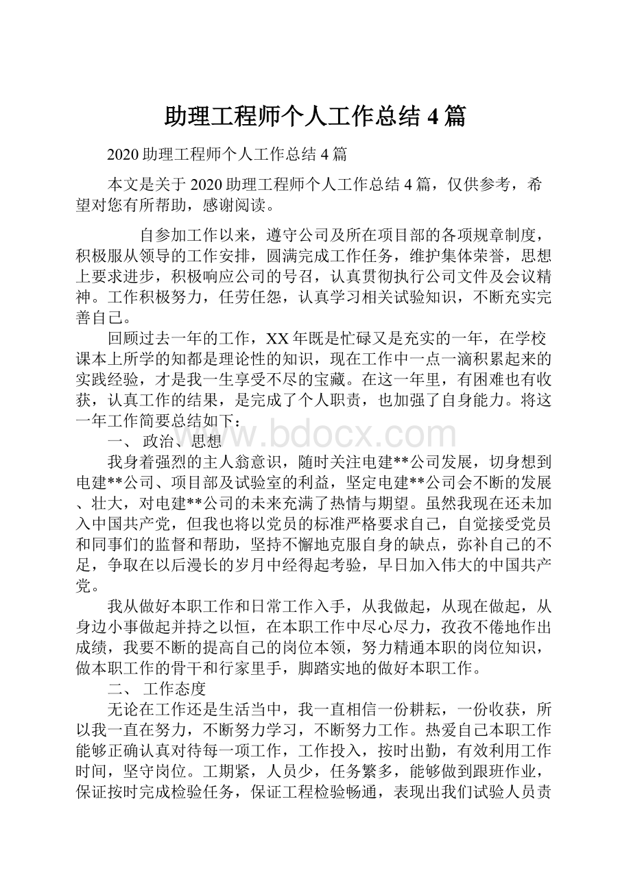 助理工程师个人工作总结4篇.docx