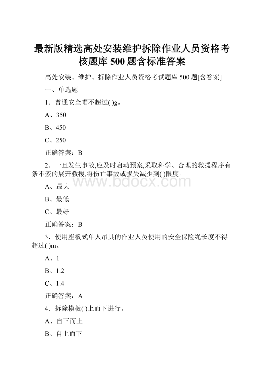 最新版精选高处安装维护拆除作业人员资格考核题库500题含标准答案.docx_第1页