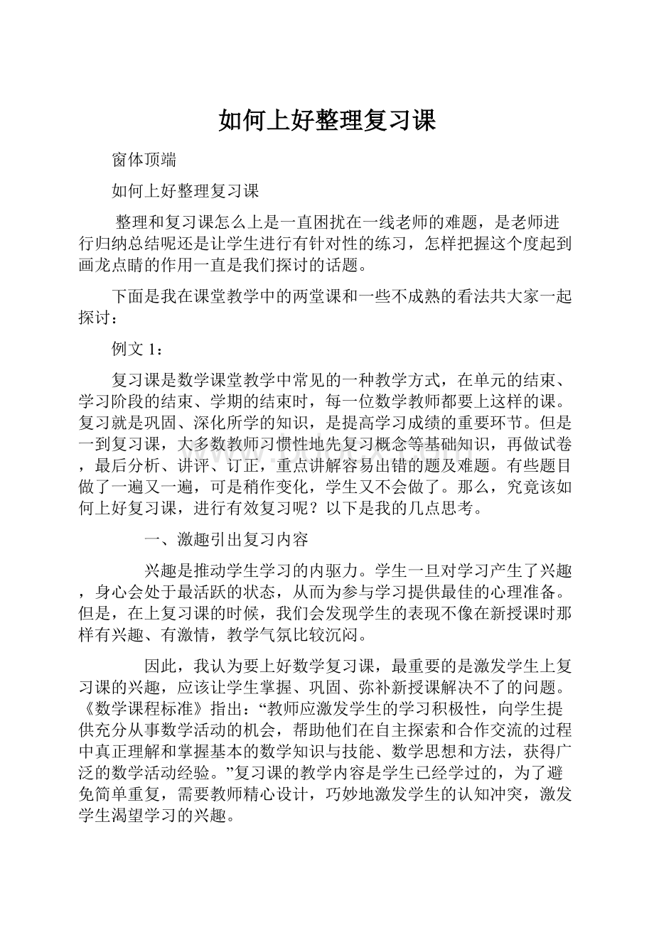 如何上好整理复习课.docx_第1页