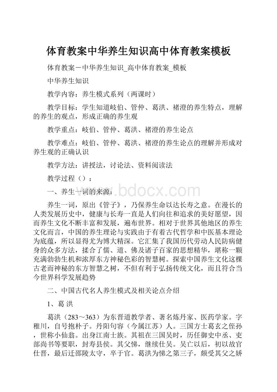 体育教案中华养生知识高中体育教案模板Word文件下载.docx_第1页