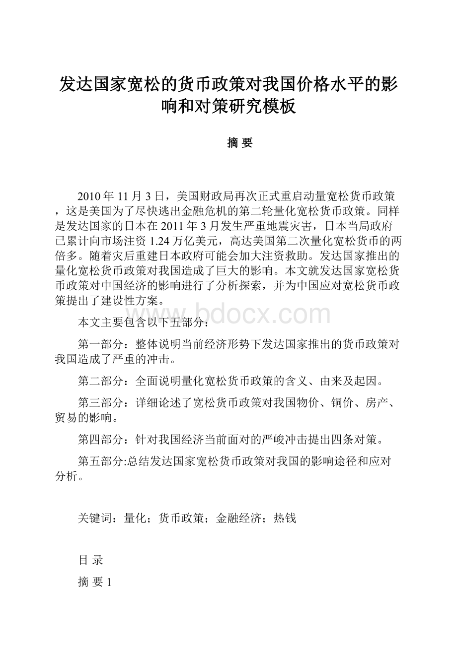 发达国家宽松的货币政策对我国价格水平的影响和对策研究模板Word下载.docx