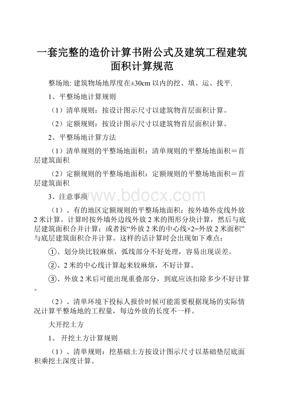 一套完整的造价计算书附公式及建筑工程建筑面积计算规范Word格式文档下载.docx