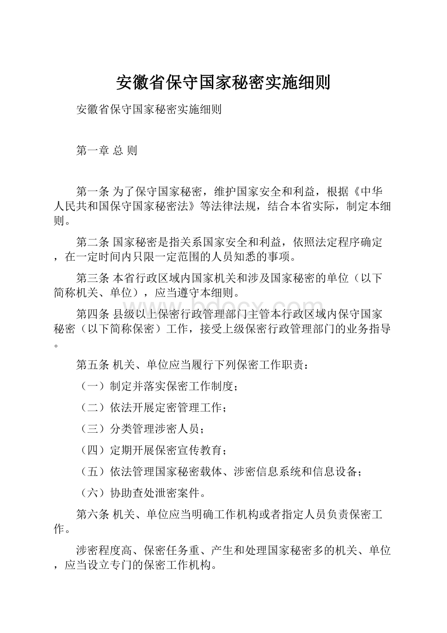 安徽省保守国家秘密实施细则Word文件下载.docx