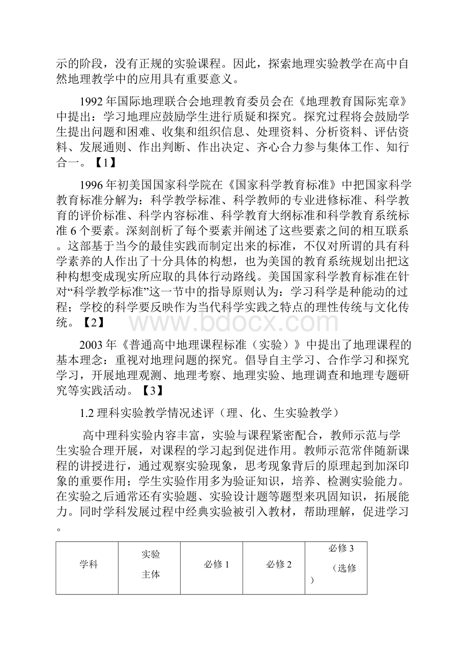 地理实验教学在高中自然地理教学中的应用Word文档下载推荐.docx_第2页