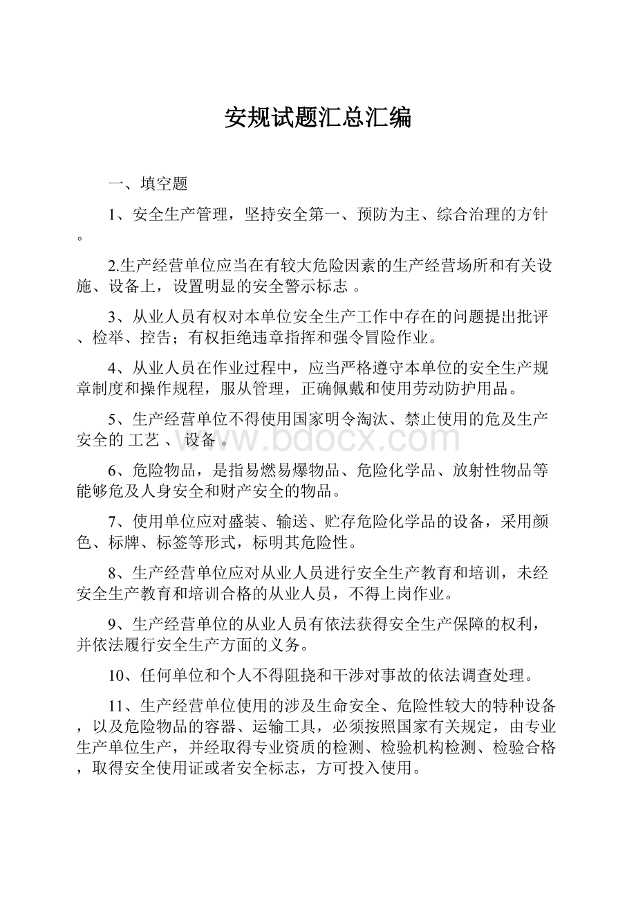 安规试题汇总汇编Word文档格式.docx