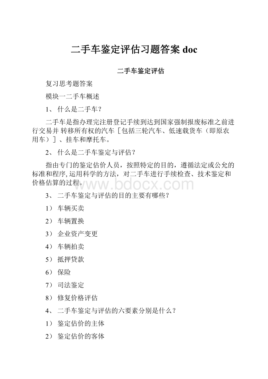 二手车鉴定评估习题答案docWord文件下载.docx_第1页