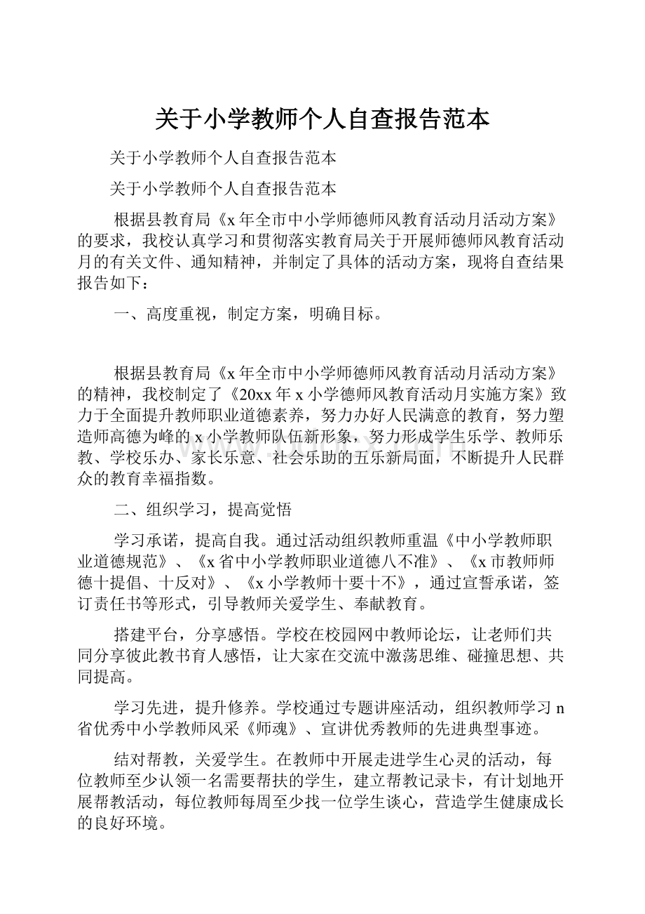 关于小学教师个人自查报告范本Word格式.docx