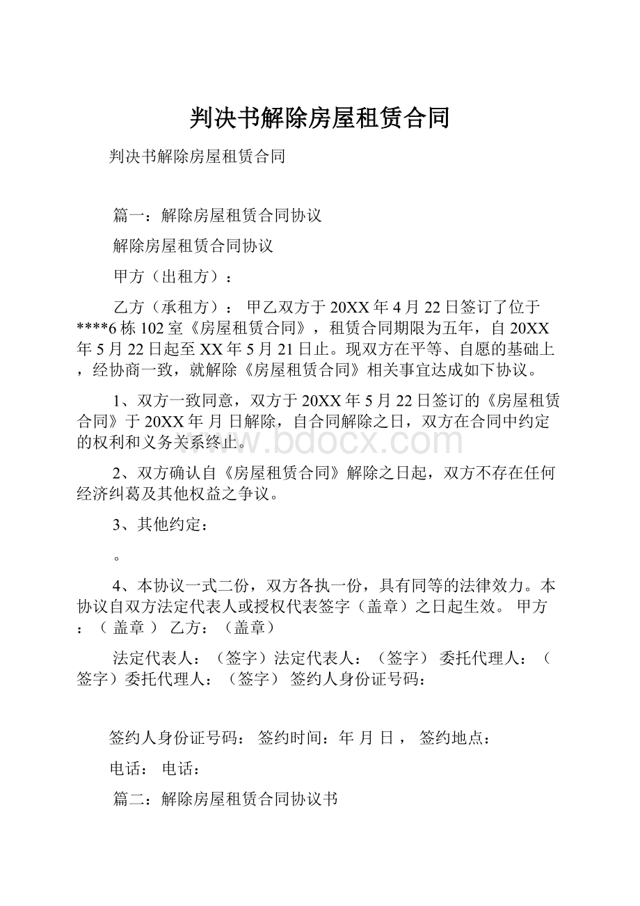 判决书解除房屋租赁合同Word格式文档下载.docx_第1页