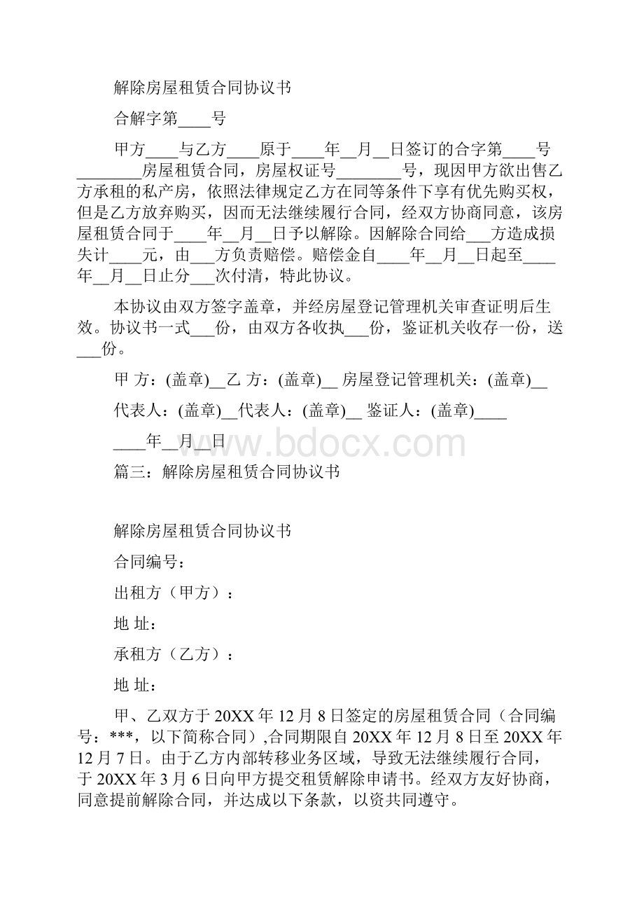 判决书解除房屋租赁合同Word格式文档下载.docx_第2页