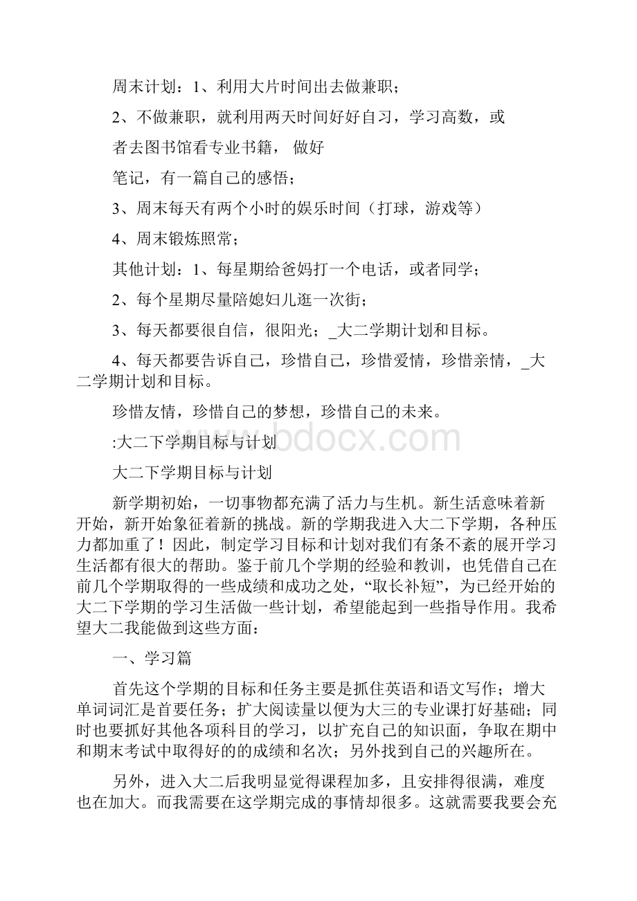 大二学期计划和目标大二学期考试计划目标.docx_第2页