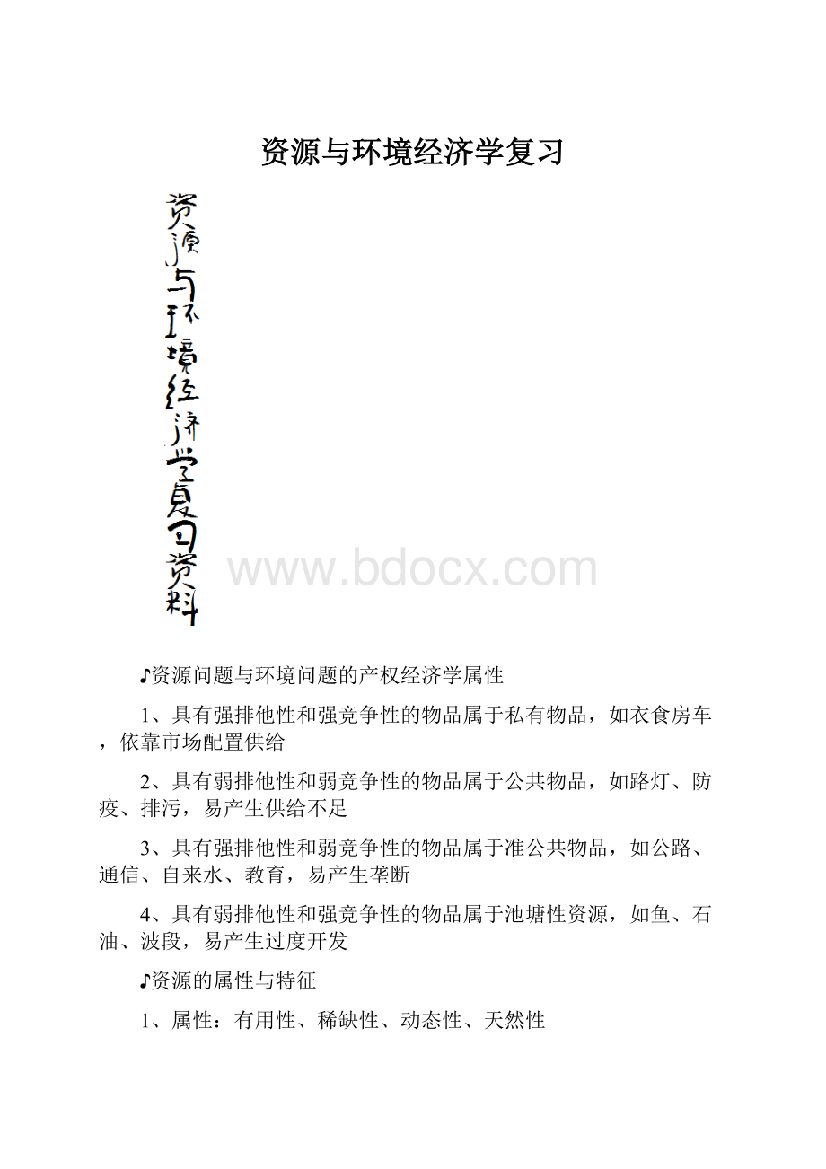 资源与环境经济学复习Word格式.docx