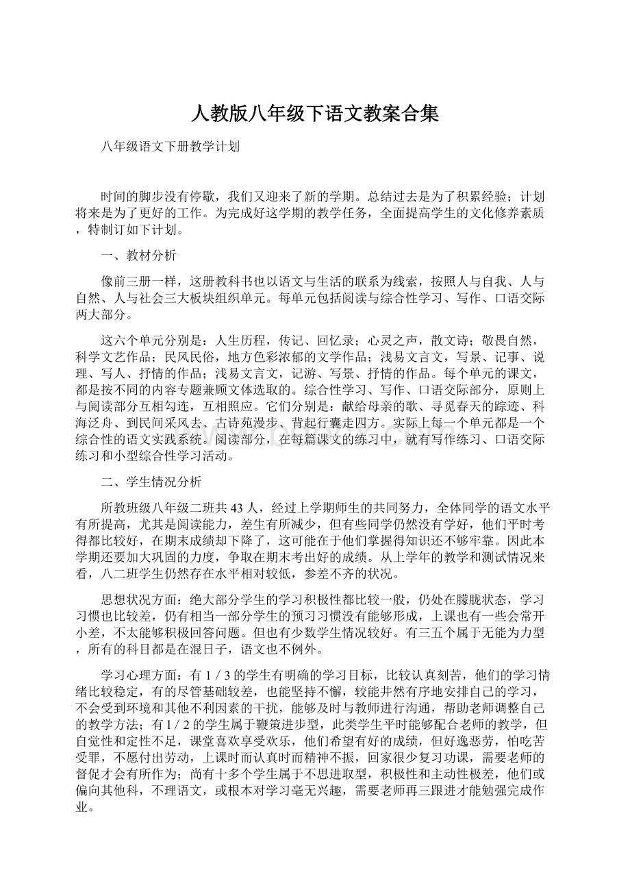 人教版八年级下语文教案合集.docx_第1页