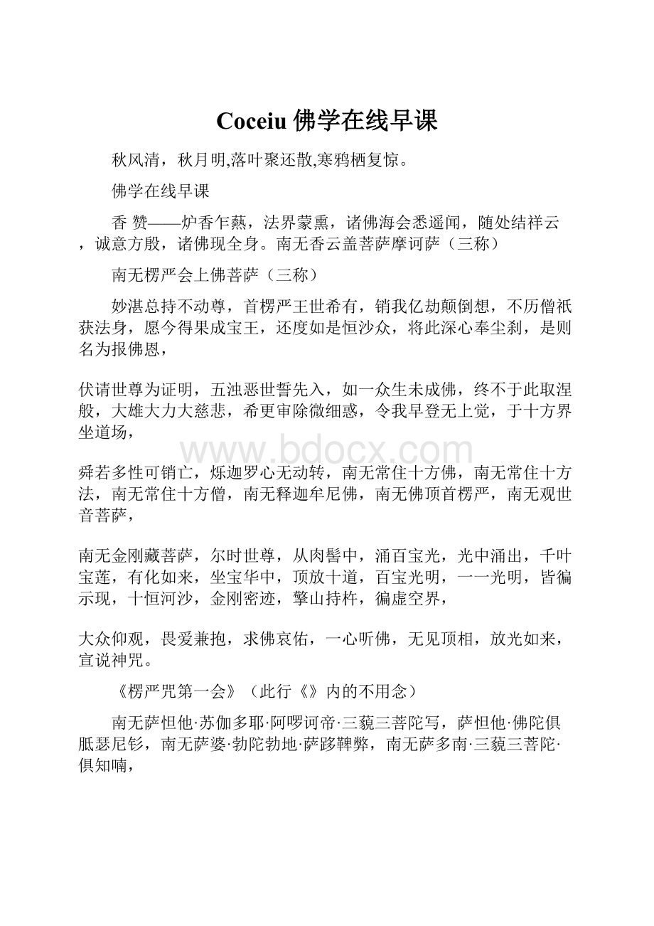 Coceiu佛学在线早课Word文档下载推荐.docx_第1页