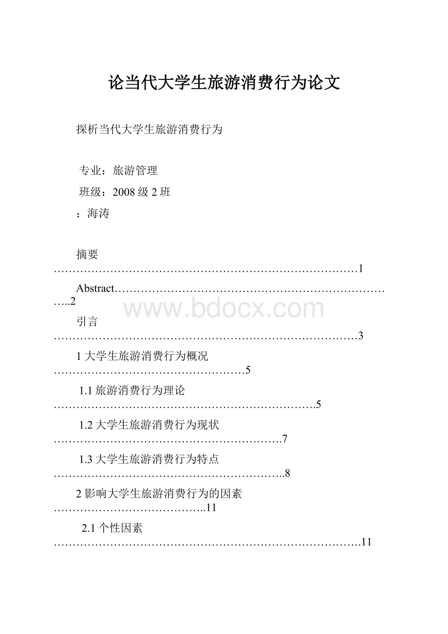 论当代大学生旅游消费行为论文.docx_第1页