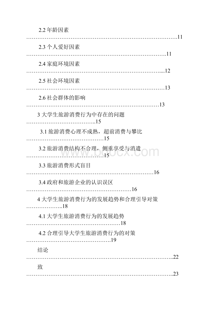 论当代大学生旅游消费行为论文.docx_第2页