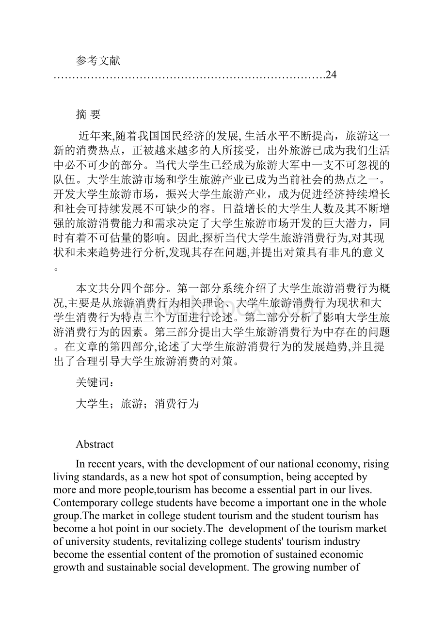 论当代大学生旅游消费行为论文.docx_第3页