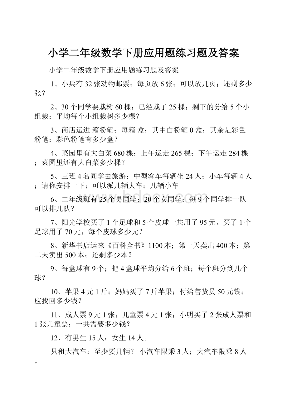 小学二年级数学下册应用题练习题及答案.docx