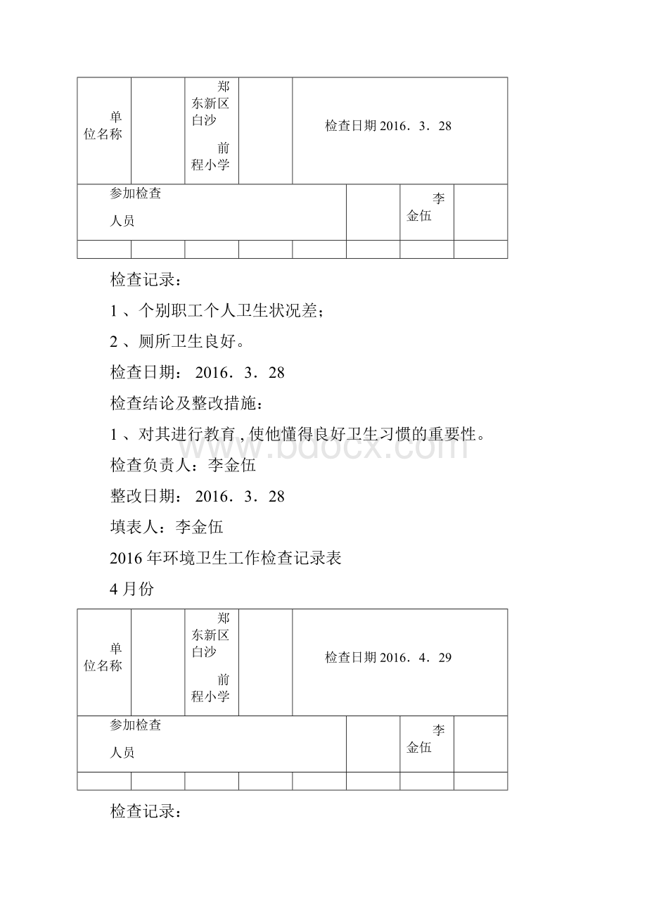 爱国卫生工作检查记录表.docx_第2页