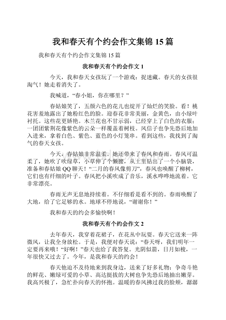 我和春天有个约会作文集锦15篇.docx