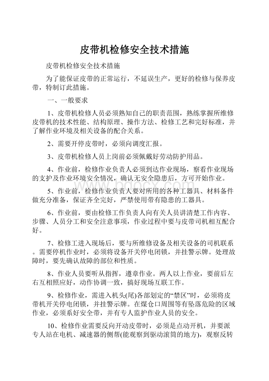 皮带机检修安全技术措施.docx_第1页