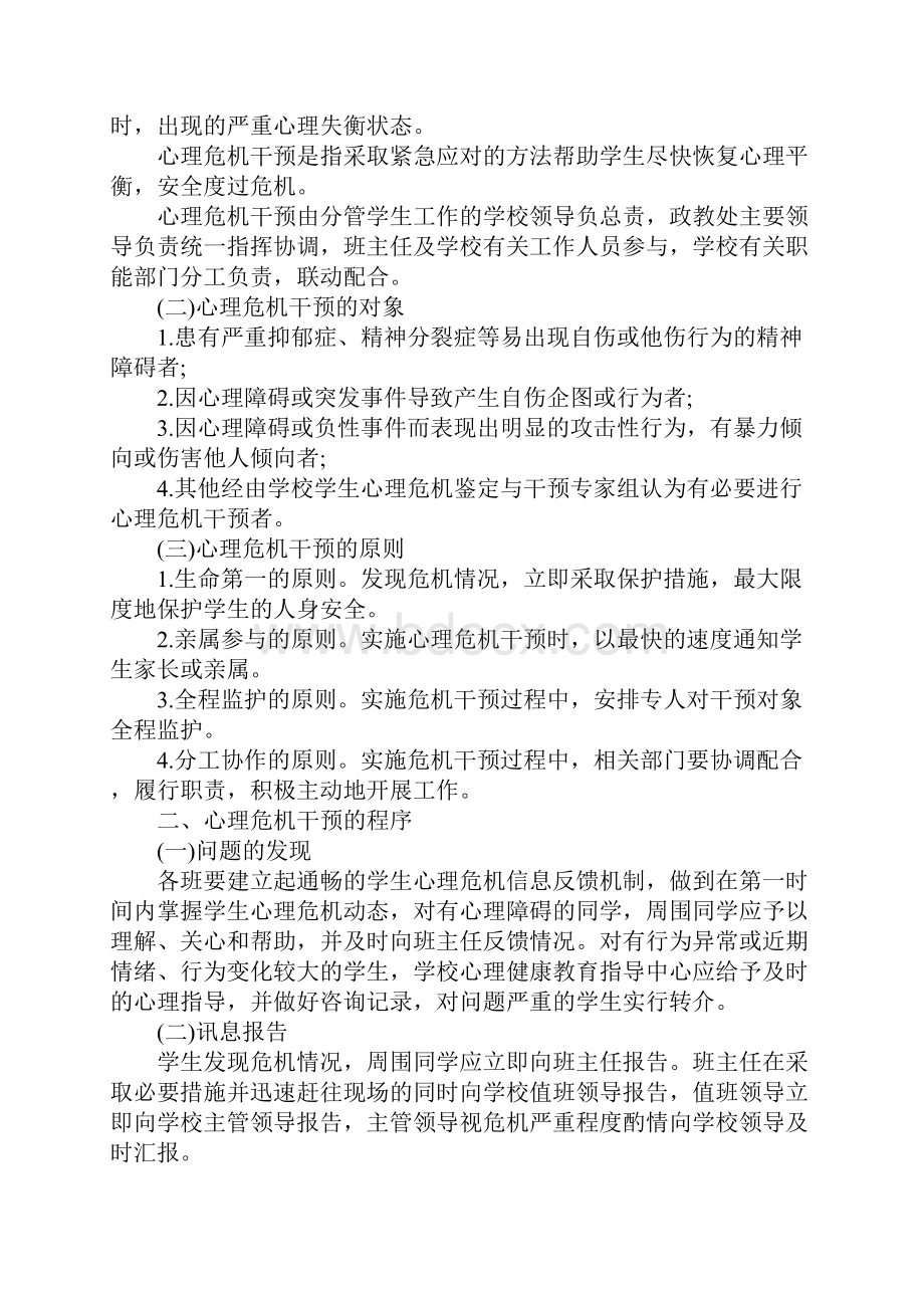 高中学生心理危机干预预案完整版.docx_第2页