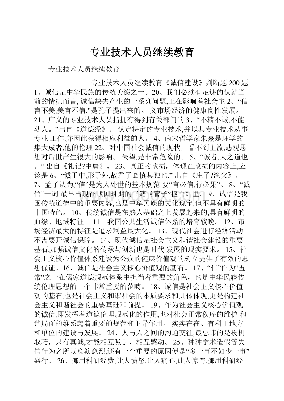 专业技术人员继续教育.docx