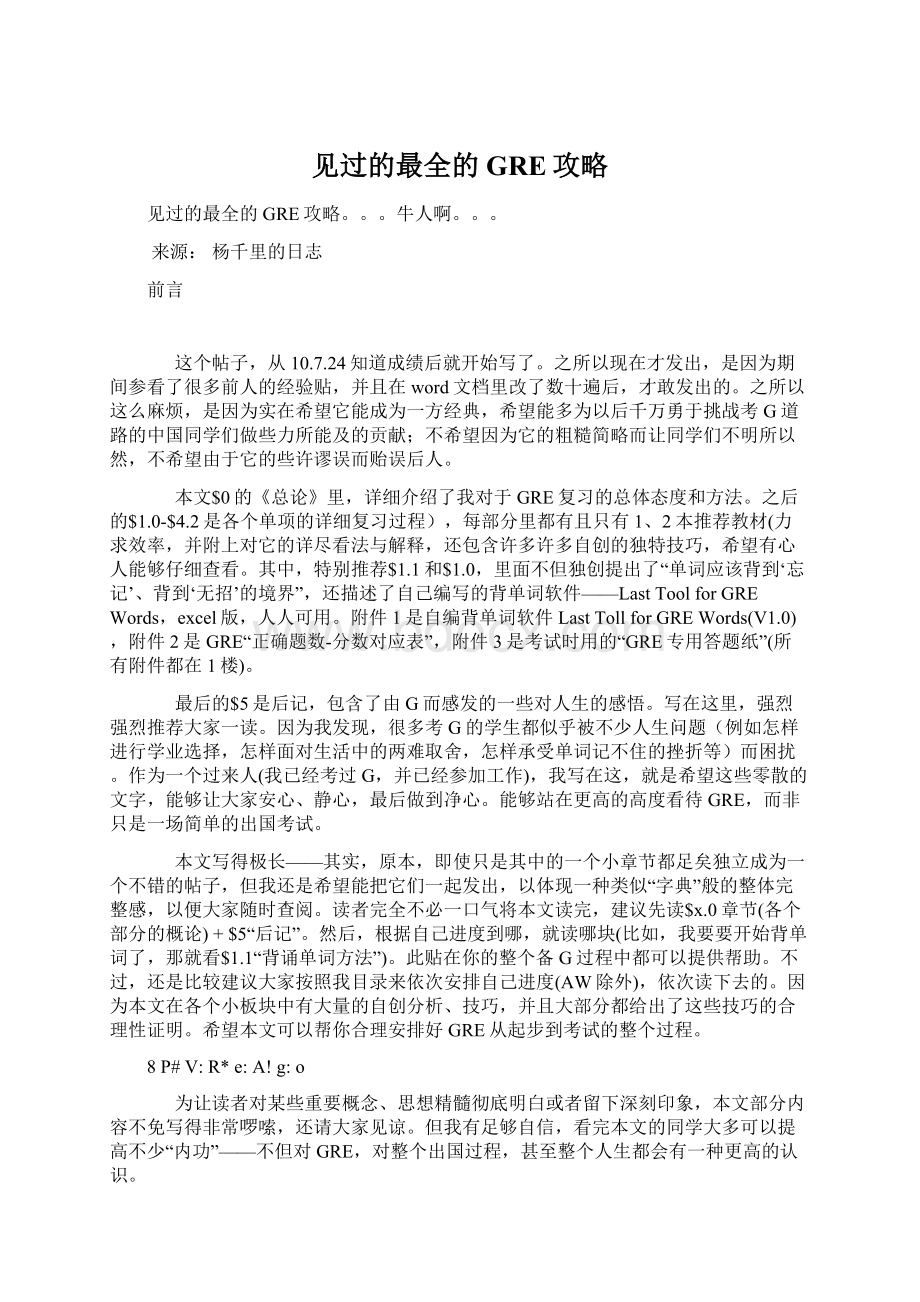 见过的最全的GRE攻略Word格式文档下载.docx