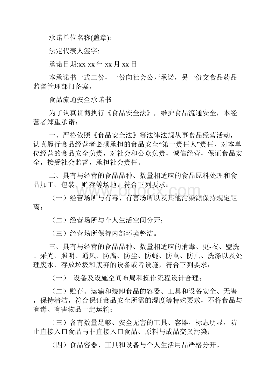 保证食品安全承诺书Word文件下载.docx_第2页